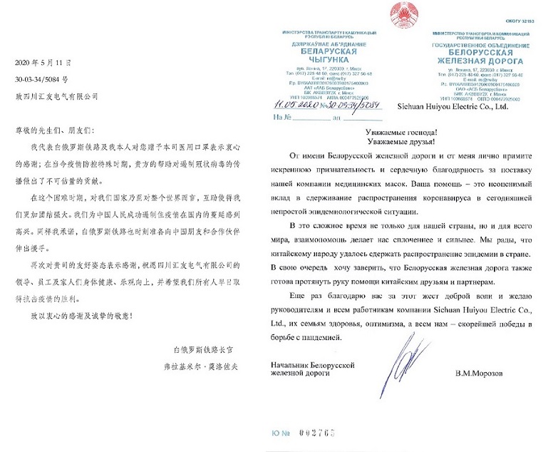 众志成城,共抗疫情---汇友电气向白俄罗斯铁路局捐赠23000个医用口罩,抗击疫情。